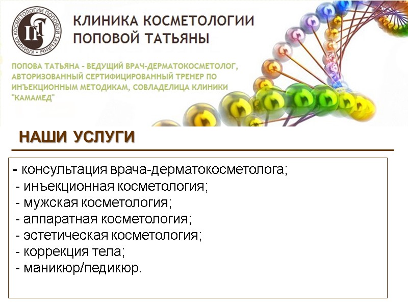 НАШИ УСЛУГИ  - консультация врача-дерматокосметолога;  инъекционная косметология;  мужская косметология;  